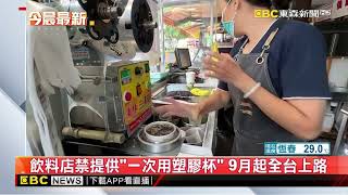 飲料店禁提供「一次用塑膠杯」 9月起全台上路@newsebc