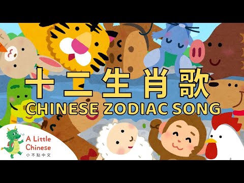 Chinese Zodiac Animals Song 十二生肖歌 | Fun Chinese Children's Songs | Learn Chinese for Kids