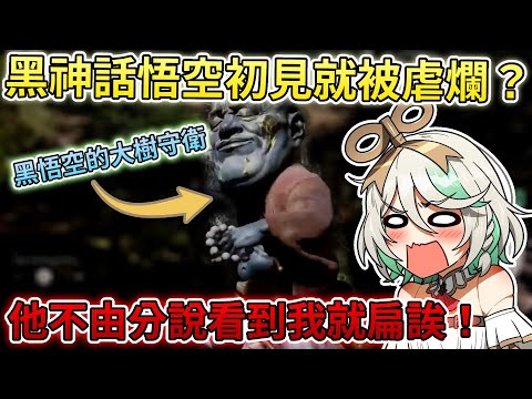 Ceci初嘗試黑神話悟空！被新手村門神「幽魂」打到語無倫次？！激戰2小時半終於艱苦通關！【Hololive中文 | Cecilia Immergreen 】