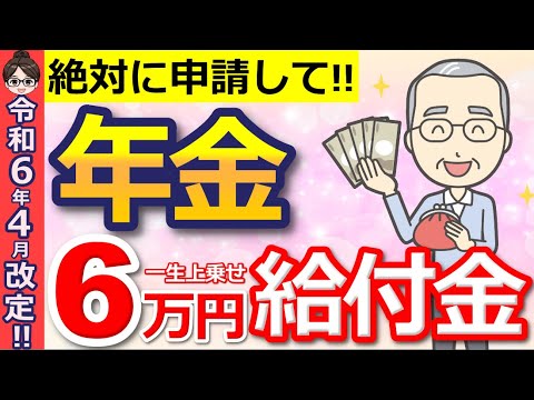 【知らないと大損】65歳から140万円年金に上乗せ！年金生活者支援給付金とは？給付額・支給要件・申請方法について解説！