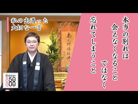 【#024】慶讃定例法話配信（鞠川卓史）