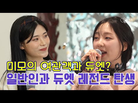 일반인이 커피 먹다가 나와서 듀엣 하는데 음색 둘다 미쳤네 ㅋㅋ (미유, 일반인 - 아로하)