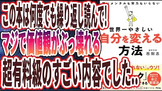 【ベストセラー】「世界一やさしい 自分を変える方法」を世界一わかりやすく要約してみた【本要約】