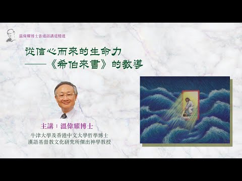 【溫偉耀博士普通話講道精選】49  『持守信仰、面對衝擊（二）：從信心而來的生命力──《希伯來書》的教導』 （已獲「明風出版」授權轉播）