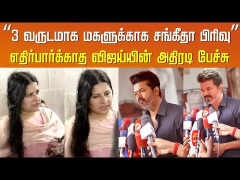 “3 வருடமாக மகளுக்காக சங்கீதா பிரிவு” எதிர்பார்க்காத விஜய் பேச்சு| Vijay Mass Reply Sangeetha Divorce