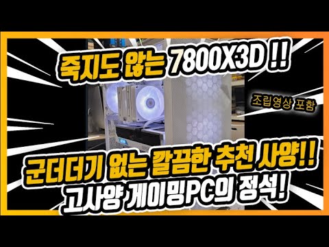 게이밍 깡패 7800X3D는 죽지도 않는구나~군더더기 없는 깔끔한 사양!! (조립영상포함) 거제도로 갑니다!!