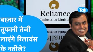 Reliance Industries Q3 Results | बाज़ार में तूफानी तेजी लाएंगे Reliance के नतीजे? | BIZ Tak