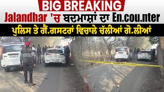 Big Breaking: Jalandhar 'ਚ ਬਦਮਾਸ਼ਾਂ ਦਾ Encounter, ਪੁਲਿਸ ਤੇ ਗੈਂਗਸਟਰਾਂ ਵਿਚਾਲੇ ਚੱਲੀਆਂ ਗੋਲੀਆਂ