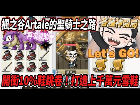 【楓之谷Artale的聖騎士之路17】首次挑戰１０％卷！力拼打造上千萬元雪鞋🔥各種神開局✨😎【Rui】