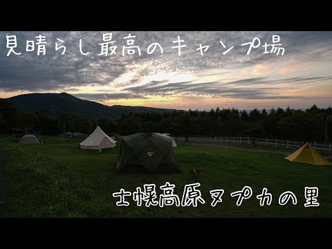 (北海道キャンプ)見晴らし最高のキャンプ場〜士幌高原ヌプカの里キャンプ場