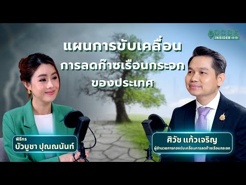 DCCE Insider ตอน 6 | แผนการขับเคลื่อนการลดก๊าซเรือนกระจกของประเทศ