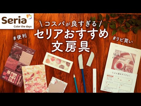 【リピ買い】便利でコスパが良すぎるセリアのおすすめ文房具 | Seria購入品紹介【100均】