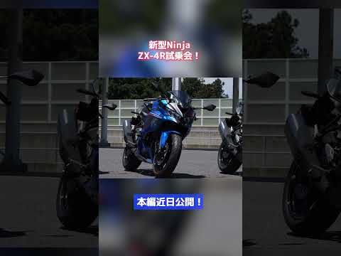 新型Ninja ZX-4R 登場！試乗会に参加してみた