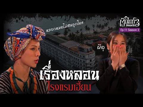 3 เรื่องหลอน โรงแรมเฮี้ยน (รีสอร์ทชื่อดัง จ.เชียงราย) [EP.11] ตุ๊ดไนท์ #สาบานว่ารายการผี