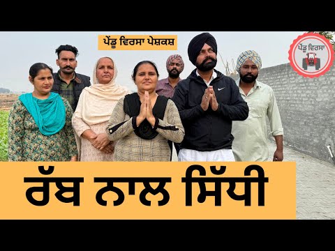 ਰੱਬ ਨਾਲ ਸਿੱਧੀ ep 282 | New Punjabi Short movie | Punjabi Natak | Sukhpal Video |@PenduVirsaMansa