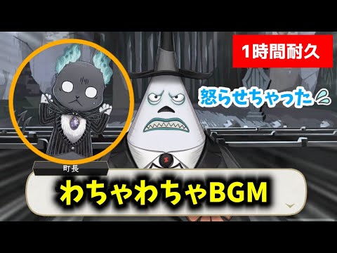 【ツイステ】 新BGM　町長を怒らせちゃった！わちゃわちゃBGM【1時間耐久】【作業用BGM】【Twisted　Wonderland】