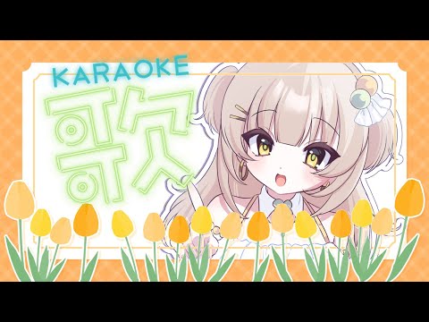 【歌枠｜karaoke】かわいい曲いっぱいの定期歌枠🌷【#四葉メロン/Vtuber】 #新人Vtuber #vsinger #singing #初見大歓迎 #メロンLIVE