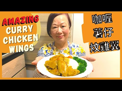 AMAZING Curry Chicken Wings ★ 張媽媽舔舔脷食譜 - 咖喱薯仔炆雞翼