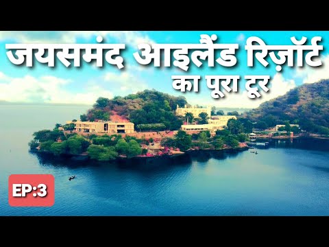 Jaisamand Island Resort Tour | Jaisamand Lake (Dhebar Lake) Udaipur Rajasthan | Incredible India