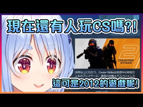 當佩克拉發現CS到現在還是那麼受歡迎時的天真反應【Hololive中文】【兔田佩克拉】