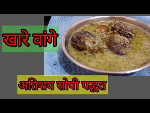 अस्सल गावरान खार वांग / khare vange / खार वांग / Marathi Gruhini Ujwala / #vangi