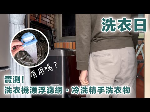 ENG SUB) Does It Work? Floating Lint Catcher for Washing Machines / Handwash Delicates | Laundry Day