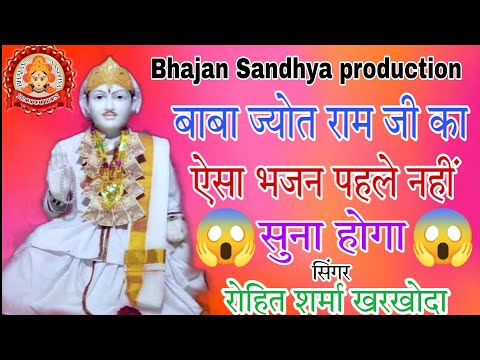 jyotram bhajan ! 😱! बाबा ज्योत राम गोधरा मैंने घणा प्यारा लगे से ! 😍😍 ! #babajyotrambhajan #jyotram