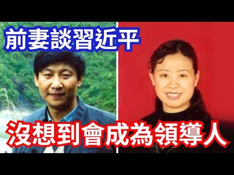 習近平前妻談習，完全沒想到他會成為領導人