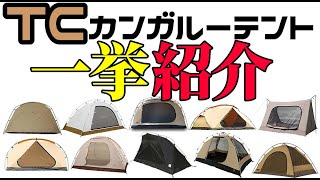 TCカンガルーテント一挙紹介【ランキング】