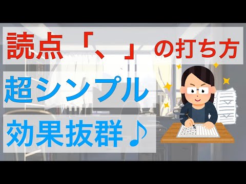 読点「、」の打ち方　たった1つの原則さえ理解すれば、迷うことはありません♪