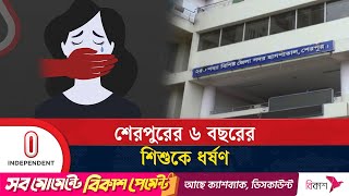 বিস্কুট দেওয়ার প্রলোভনে ভুট্টা ক্ষেতে ডেকে ধ'র্ষ'ণ | Sherpur News Update | Independent TV