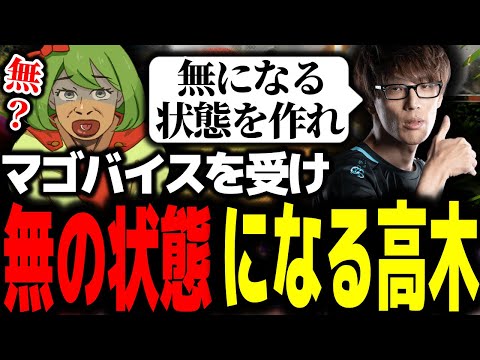 試合直前にマゴバイスを受け、無の状態で戦う高木【高木切り抜き/マゴ/獅白杯】