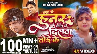 #Video - कहां से हुनर लईलू हो दिलवा तोड़े के | #Mani Meraj | #Chand Jee | Ft Vannu D Geat | Song 2024