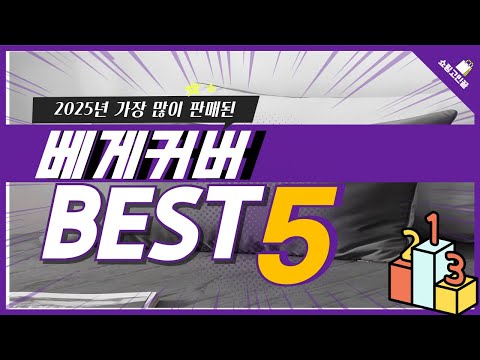 2025년 가성비 베게커버 추천 TOP5