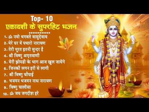 2025 षटतिला एकादशी भजन~ Shattila Ekadashi Bhajan~ Shattila Ekadashi Vrat 2025~ New Top10 Bhajan 2025