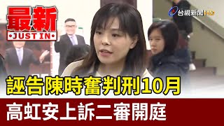 誣告陳時奮判刑10月 高虹安上訴二審開庭【最新快訊】