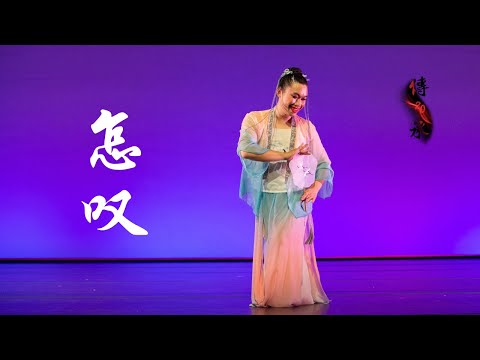 “How to Sigh"《怎叹》| Fei Tian Dancers | UC Berkeley Chinese Dance 20th Anniversary Showcase