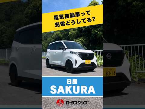 #新車 #車 #車紹介 #ロータス #静岡 #ショート #車ショート＃日産 #SAKURA #サクラ #電気自動車 #装備 #人気車 #SAKURAのある生活 ＃充電方法＃女性でも簡単＃バッテリー