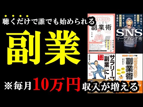 【聞き流せばOK】聞くだけで誰でも副業で月に10万円、稼げるようになります！「総集編　副業の本まとめ」