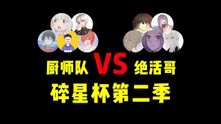 【碎星杯】五个下饭主播能打过五个绝活哥主播吗？ #铁根 #王者荣耀速递