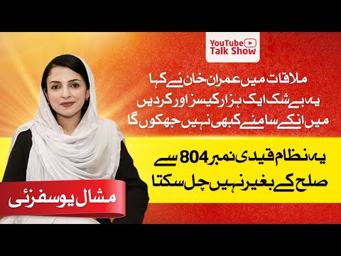 یہ نظام قیدی نمبر 804 سے صلح کئے بغیر نہیں چل سکتا۔ مشال یوسفزئی