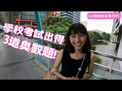 學校考試出得嘅３道奧數題💗