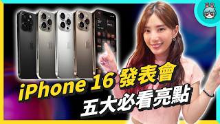 iPhone 16 Pro 發表會懶人包！亮點：6.9 吋大螢幕、相機按鈕、混音功能、A18 晶片、價格沒漲｜Apple Watch 10 特色 、AirPods 4、AirPods Pro 2 升級