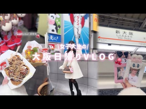 女子大生の大阪日帰りvlog Da_iCEアリーナツアーver➕1週間密着🎀ᩚ🌟