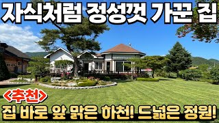 [277] 집 바로 앞 맑은 하천! 빈틈 하나 없이 정성껏 가꿨어요! / 강원특별자치도 영월군 무릉도원면 전원주택 매매 #제천부동산 #영월부동산 #전원주택