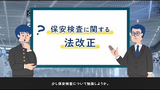 【航空法改正】保安検査について規定されました！　～Ｑ&Ａ編～