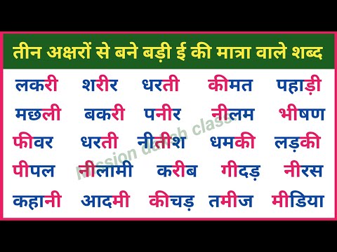 बिल्कुल Zero से हिन्दी पढ़ना सीखें l Hindi Reading Practice l Hindi Padhna Kaise Sikhe l Teen akshar