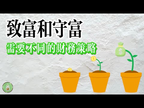 致富和守富｜需要不同的財務策略【金錢 財務 省錢 存錢 投資 理財 收入 財務 經濟  極簡】