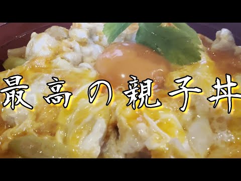 【至高の親子丼】噂の月見親子丼　　＃親子丼#鳥