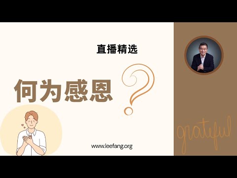 何謂感恩 ？【直播精选】第573期